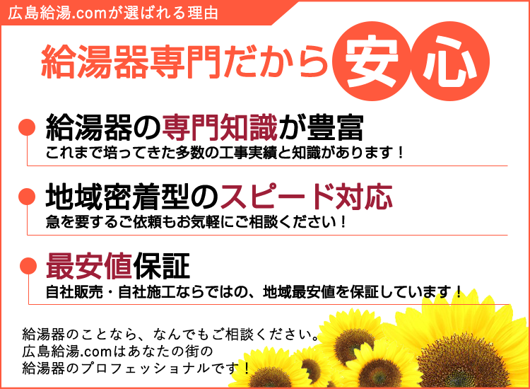 広島市の広島給湯.comが選ばれる理由