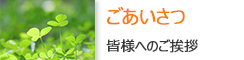 ごあいさつ